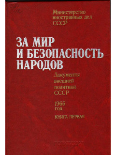 За мир и безопасность народов. Документы внешней политики СССР 1966 год. В 2-х книгах