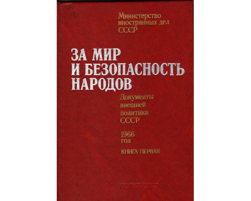 За мир и безопасность народов. Документы внешней политики СССР 1966 год. В 2-х книгах