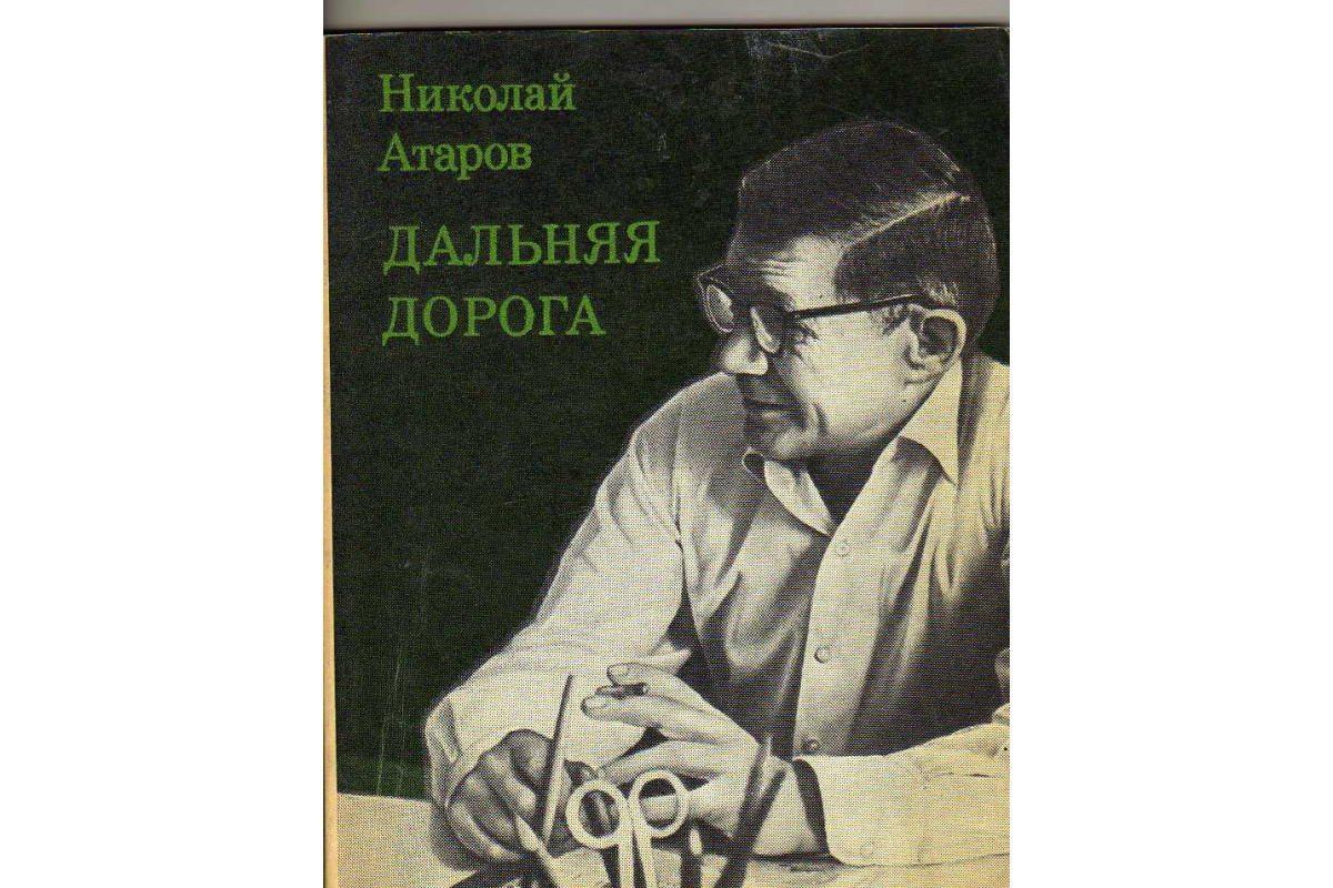 Дорогой дальнею автор. Литературный портрет. Дальняя дорога книга.