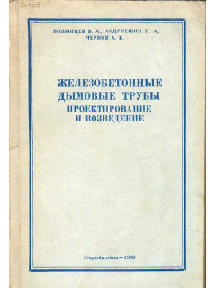 Железобетонные дымовые трубы. Проектирование и возведение