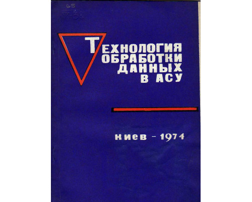 Технология обработки данных в АСУ