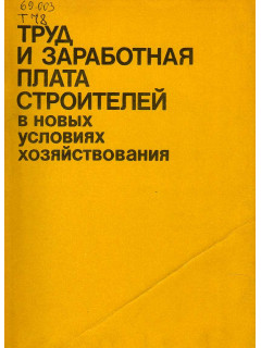 Труд и заработная плата строителей в новых условиях хозяйствования