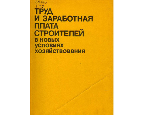 Труд и заработная плата строителей в новых условиях хозяйствования