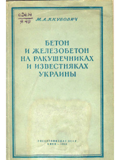 Бетон и железобетон на ракушечниках и известняках Украины.