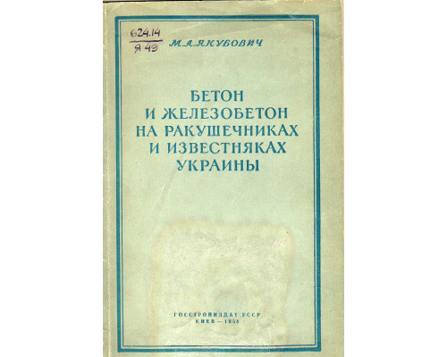 Бетон и железобетон на ракушечниках и известняках Украины.