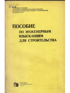 Пособие по инженерным изысканиям для строительства.