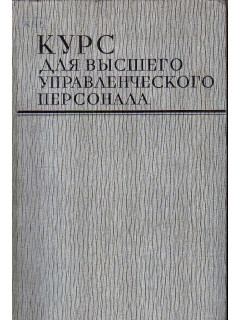 Курс для высшего управленческого персонала