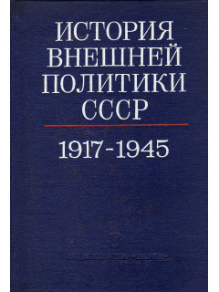 История внешней политики СССР в 2-х томах