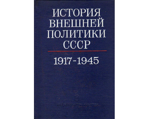 История внешней политики СССР в 2-х томах