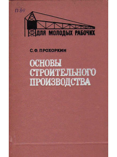 Основы строительного производства
