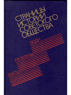 Страницы истории советского общества: Факты, проблемы, люди