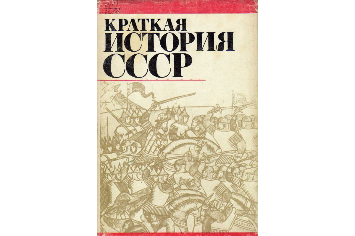 Краткая история ссср. История СССР книга. История СССР С древнейших времен до. Краткая история история книги.