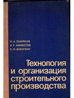 Технология и организация строительного производства
