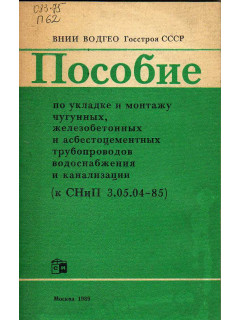 Пособие по укладке и монтажу чугунных, железобетонных и асбестоцементных трубопроводов водоснабжения и канализации (к СНиП 3.05.04.-85)