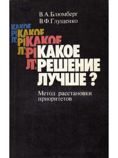 Какое решение лучше?: Метод расстановки приоритетов