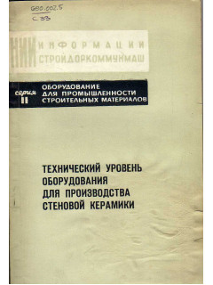 Технический уровень оборудования для производства стеновой керамики