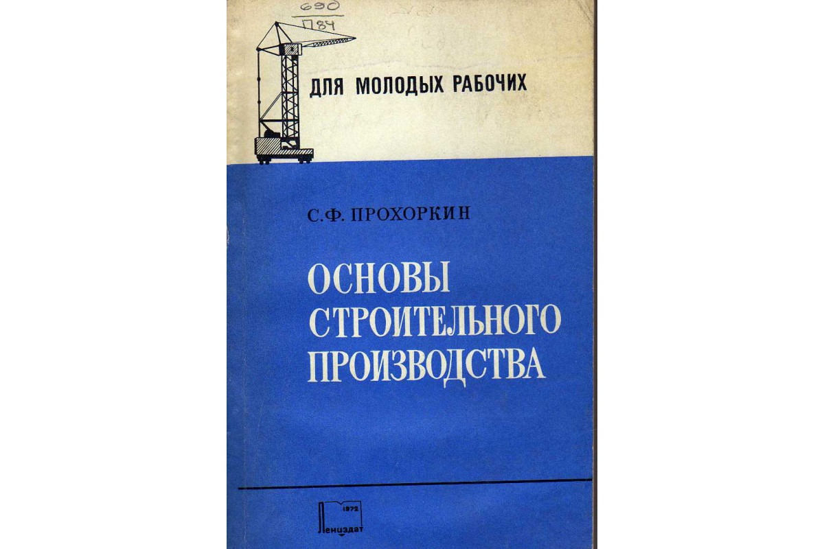 Основы строительства. Основы строительного производства. Основы организации строительного производства. Стройка основы строительного производства. Основы строительного производства учебник.