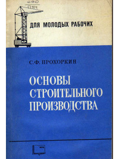 Основы строительного производства