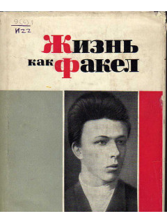 Жизнь как факел