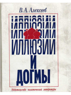 Иллюзии и догмы