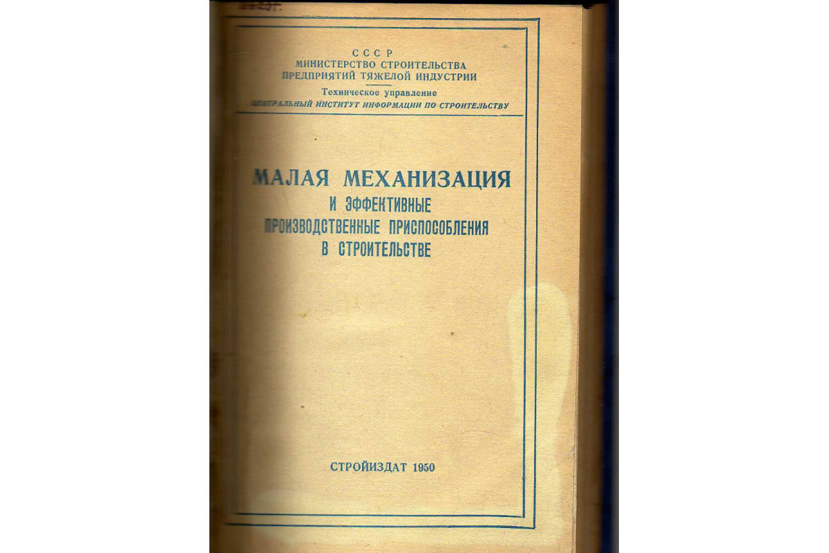 Книга Малая механизация и эффективные производственные приспособления в  строительстве. (-) 1950 г. Артикул: 11143107 купить