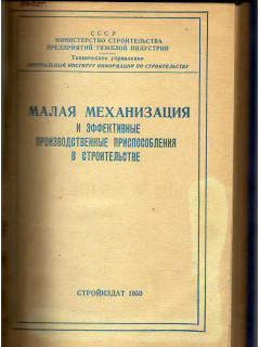 Малая механизация и эффективные производственные приспособления в строительстве.