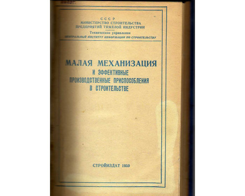 Малая механизация и эффективные производственные приспособления в строительстве.