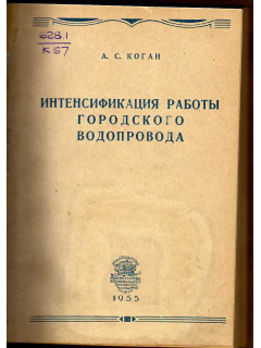 Интенсификация работы городского водопровода