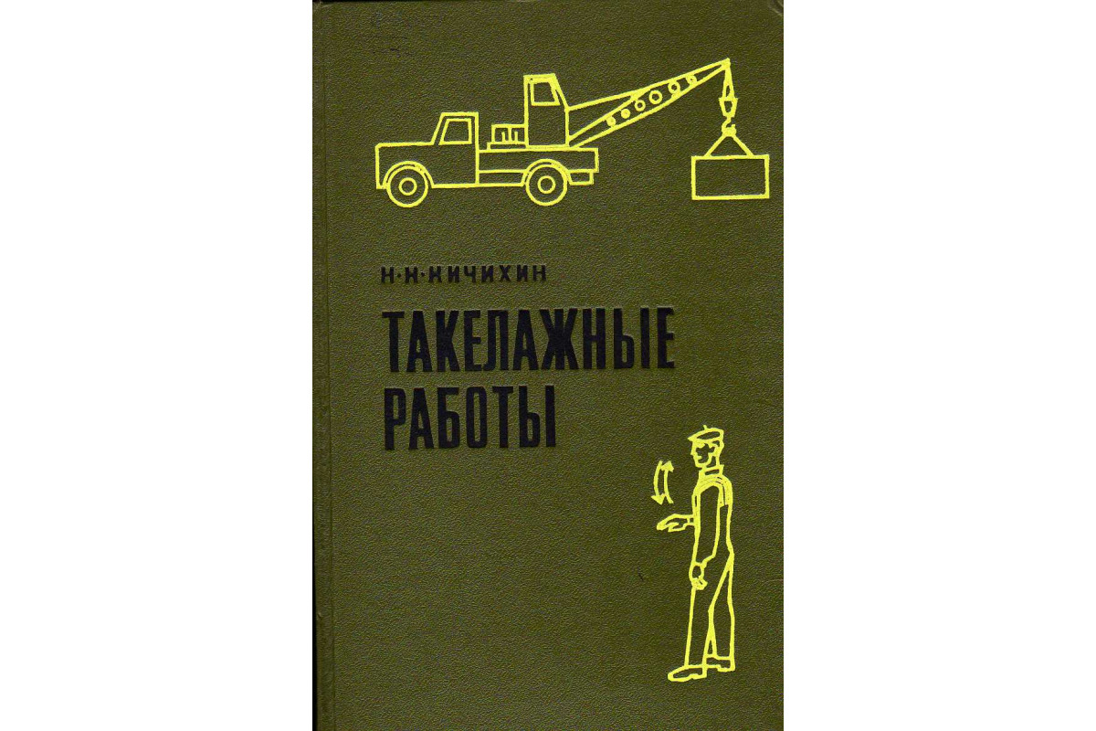 Книга Такелажные работы (Кичихин Н.Н.) 1968 г. Артикул: 11143122 купить