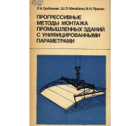 Прогрессивные методы монтажа промышленных зданий с унифицированными параметрами