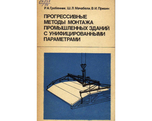 Прогрессивные методы монтажа промышленных зданий с унифицированными параметрами