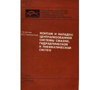 Монтаж и наладка централизованной системы смазки,гидравлической и пневматической систем