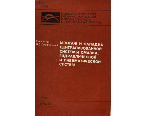 Монтаж и наладка централизованной системы смазки,гидравлической и пневматической систем