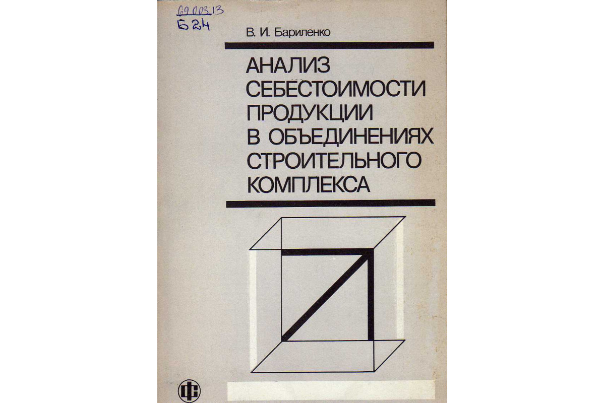 Анализ себестоимости продукции в объединениях строительного комплекса