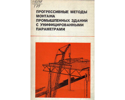 Прогрессивные методы монтажа промышленных зданий с унифицированными параметрами