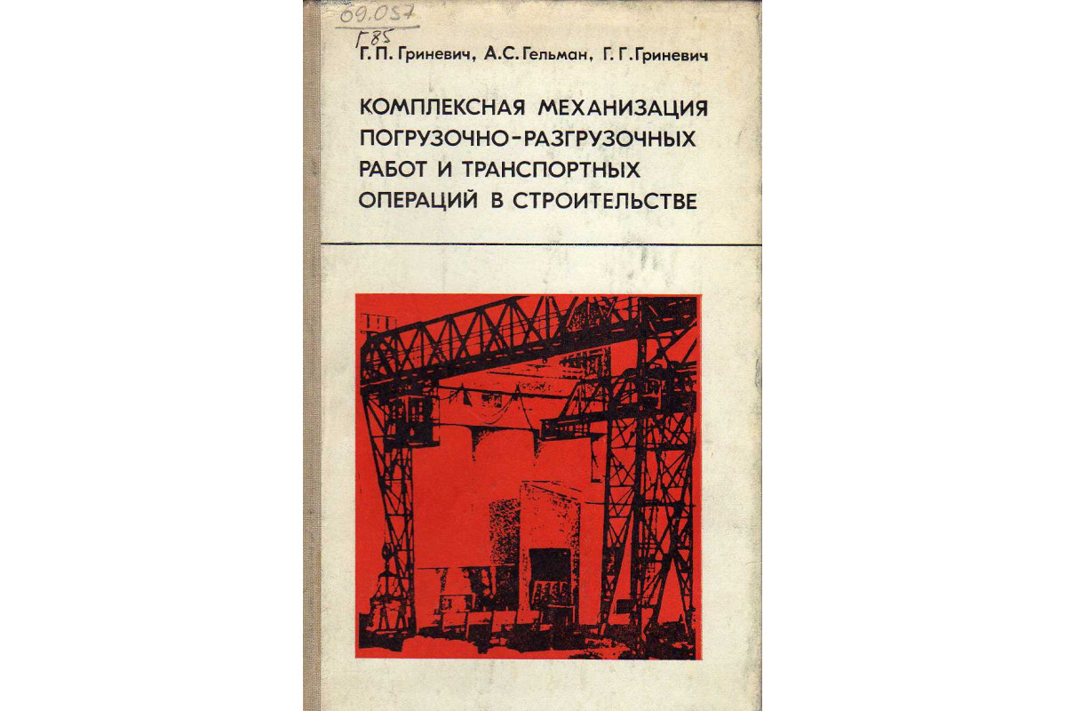 Комплексная механизация погрузочно-разгрузочных работ и транспортных  операций в строительстве