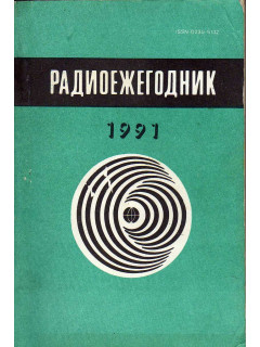 Радиоежегодник-91