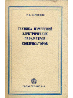 Техника измерений электрических параметров конденсаторов