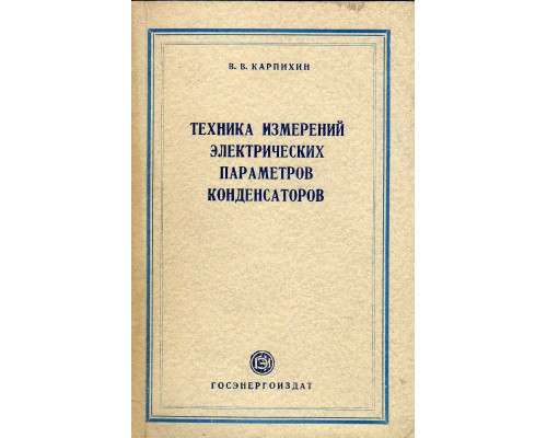 Техника измерений электрических параметров конденсаторов