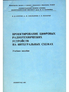 Проектирование цифровых радиотехнических устройств на интегральных схемах