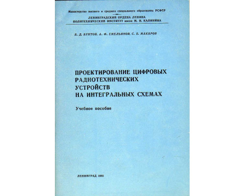 Проектирование цифровых радиотехнических устройств на интегральных схемах