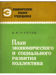 План экономического и социального развития коллектива