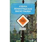Азбука Ленинградских магистралей