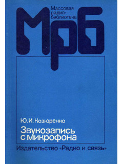Звукозапись с микрофона