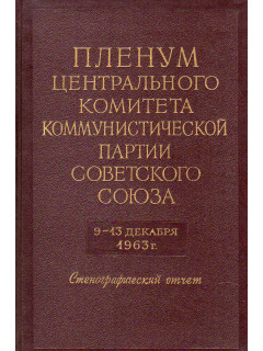 Пленум Центрального Комитета Коммунистической Партии Советского Союза. 9- 13 декабря 1963г.