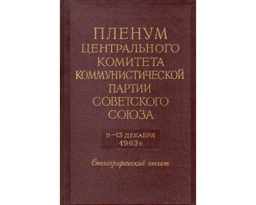 Пленум Центрального Комитета Коммунистической Партии Советского Союза. 9- 13 декабря  1963г.