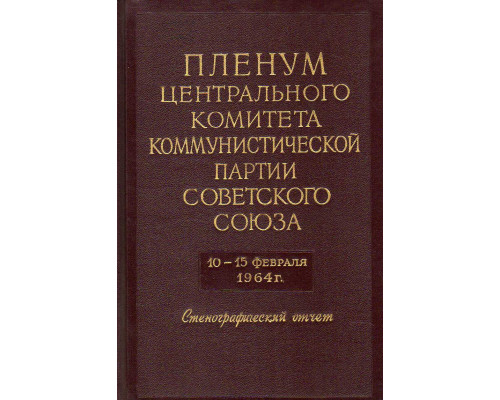 Пленум Центрального Комитета Коммунистической партии Советского Союза