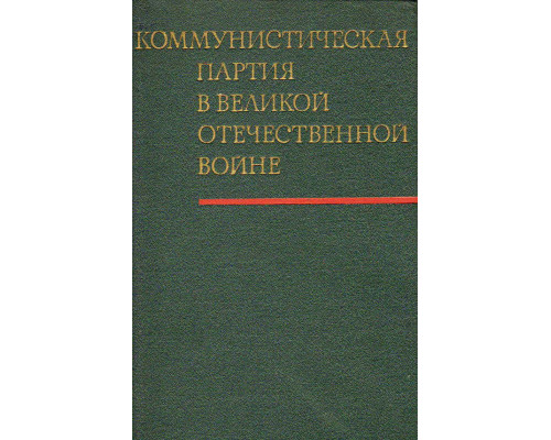 Коммунистическая партия в Великой отечественной войне