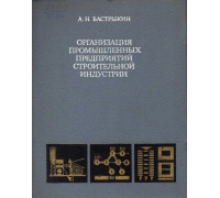 Организация промышленных предприятий строительной индустрии