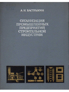 Организация промышленных предприятий строительной индустрии